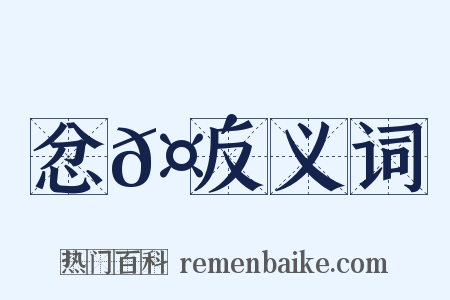 忿𤴡反义词是什么意思的图片